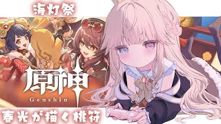 【原神/初見】はじめての海灯祭！！満喫するぞ～～～～✨【新人Vtuber / シャルロット・リリー】