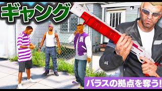 【GTA5】紫ギャングの拠点を奪う！緑ギャングになって占領してみた！ガトリング搭載の魔改造トラックが強い！トレバーが最強のギャングになる！【ほぅ】