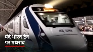 West Bengal: Vande Bharat Train पर पथराव से टूटे शीशे, Launch होने के चार दिन बाद हुई घटना