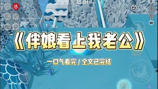 我婚礼当天，高价租来的伴娘穿着轻婚纱闪亮登场。对着新郎和伴郎一口一个哥哥，做游戏时把婚鞋藏在裙底。「想找到鞋要抱我做五个深蹲。」我交换婚戒时，伴娘伸出手。#小说 #爽文 #虐文 #一口气看完 #故事