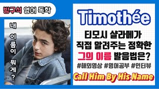 티모시 진짜 이름은? 'Timothée Chalamet' 가 알려주는 본인 이름 정확하게 발음하는 법! #영어독학 #해외인터뷰 #영어공부 #리을영어