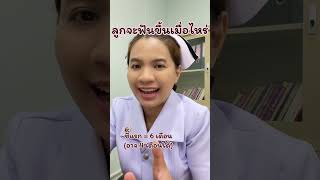 ลูกฟันขึ้นเมื่อไร ลูกฟันขึ้นช้าสุด