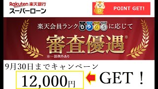 【ポイ活】楽天から12000円もらった上に「お金を借りよう」