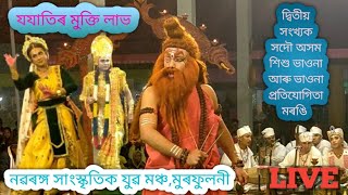 সদৌ অসম শিশু ভাওনা আৰু ভাওনা প্ৰতিযোগিতা মৰঙি গোলাঘাট 🙏