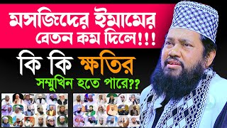 মসজিদের ইমামের বেতন কম দিলে! যেসব ক্ষতির সম্মুখিন হবেন -- আল্লামা তারেক মনোয়ার ওয়াজ Tarek Monoar Waz