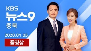 [LIVE] 언제, 어디서나 KBS충북 뉴스 / 2020년 01월 05일 (일) KBS청주 9시 뉴스