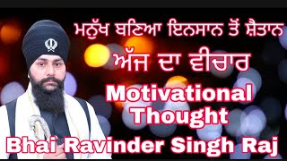 ਮਨੁੱਖ ਬਣਿਆ ਇਨਸਾਨ ਤੋਂ ਸ਼ੈਤਾਨ/ਅੱਜ ਦਾ ਵੀਚਾਰ Motivational video/ Bhai Ravinder Singh Raj KPM TV