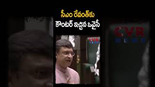 సీఎం రేవంత్ కు కౌంటర్ ఇచ్చిన ఒవైసీ | Assembly | CVR NEWS #shorts