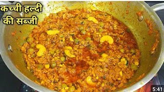 Kachi Haldi Ki Sabji Kase Banaen - राजस्थानी कच्ची हल्दी की सब्जी-Haldi Ki Sabji Kase Banate Hai