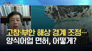 [풀뿌리K] 고창·부안 해상 경계 조정…양식어업 면허, 어떻게? / KBS 2021.05.12.