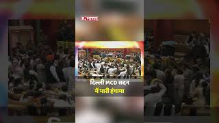 Delhi MCD सदन में भारी हंगामा, BJP-AAP पार्षदों में 'बोतल फेंक' लड़ाई, आज ही हुआ था Mayor का ऐलान