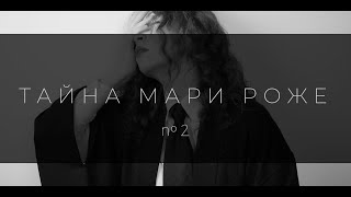 ║Тайна Мари Роже║Финал! Узнаем ли мы кто виновен в смерти Мари или это так и останется тайной?║№4