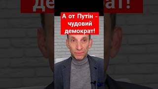 А от Путін - чудовий демократ!