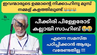 പീക്കിരി പിള്ളേരോട് കല്ലായി സാഹിബ്‌ 😂😂 #അബ്ദുറഹ്മാൻ #kallayi #samastha #skssf