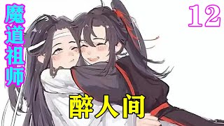 《魔道祖师》之醉人间12集   蓝湛忽然开口说道，“有恩当报，这些事情一码归一码，不能混为一谈！”说完，就看向江晚吟，等他接下来的反应，验证心中的想法。#忘羡 #魔道祖师#蓝忘机#魏无羡