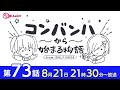 コンバンハから始まる物語　第73話　2022年8月21日配信【idoly pride アイプラ】