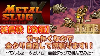 【ゲーム】前回のメタスラX 延長戦(後編)！せっかくなのでバリバリコンテニューして全クリ目指してみｗ 【メタルスラッグX】