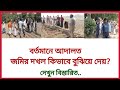 বর্তমানে জমির মামলায় আদালত কিভাবে জমির দখল বুঝিয়ে দেয়? | ভূমি আইন | land law | সহজ আইনের পথ