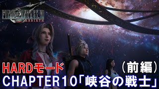 【FF7リバース】CHAPTER10「峡谷の戦士」ストーリー HARDモード (前編)　完全攻略