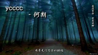 【古風入坑】ycccc - 何期「若沒有你 皆是他鄉。」[ High Quality Lyrics ][ Chinese Style ]