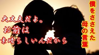 『泣ける話 実話 母親』僕をささえた母の言葉～あなたは全て分かっていたんですね～【涙活】朗読