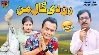 Ran Di Gaal Maan | Akbar Jalali | Akram Nizami | TP Comedy