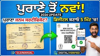 Old Birth Certificate ਨੂੰ New Digital ਕਿਵੇਂ ਬਣਾਈਏ? | e Sewa Punjab 2026 ! ਘਰ ਬੈਠੇ ਸਰਟੀਫਿਕੇਟ ਡਿਜੀਟਲ