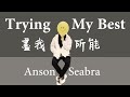 【中字歌詞】trying My Best盡我所能 - Anson Seabra