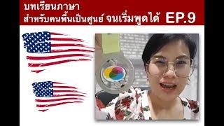 บทเรียนภาษา สำหรับคนพื้นเป็นศูนย์ จนเริ่มพูดอังกฤษได้ EP.9