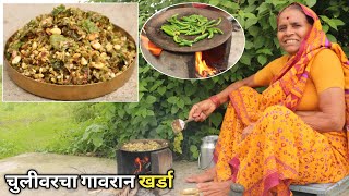 आजीचा चुलीवरचा अस्सल गावरान झणझणीत मिरचीचा ठेचा (खर्डा ) |kharda recipe |आपली आजी