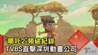 「哪吒2」頻破紀錄 TVBS直擊深圳動畫公司 ｜TVBS新聞 @TVBSNEWS02