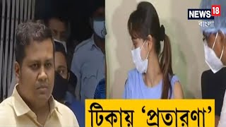 'ভুয়ো' IAS-এর টিকাকরণ শিবির, Kasba-এ গ্রেফতার অভিযুক্ত Debanjan Deb, দেখুন Video