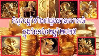 កំពូលឆ្នាំមាសទាំង៧ដួងជួបលាភធំចំន្លោះពីខែ១ខែ២ឆ្នាំ២០២៥🙏💰🌸💸💸💰