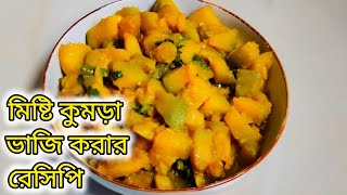 সুস্বাদু স্বাদে মিষ্টি কুমড়া ভাজি করার রেসিপি।একবার খেয়ে দেখুন ভালো লাগবে।