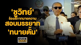 'ชูวิทย์'ร้องสภาทนายความ สอบมรรยาท'ทนายตั้ม' : NewsHour 10-04-66 ช่วง3