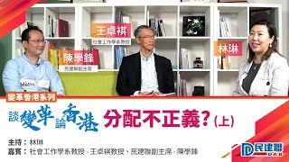 【變革香港系列】 談變革 論香港 – 分配不正義?  (上) | 林琳、王卓祺教授、陳學鋒(2021/3/23)