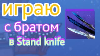 играю против брата в Stand knife 2 дуэль спустя пол года