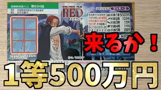 【1等500万円】第934回ワンピーススクラッチ シャンクス3の10枚チャレンジ！