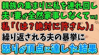 【スカッとする話】義実家の親戚集まりに私を連れ回し…夫「妻が全然家事しなくてｗ」私「（は？絶対に許さん）」繰り返される夫の暴挙に怒りが頂点に達した結果