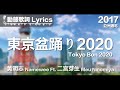 黃明志 Namewee *動態歌詞 Lyrics*【東京盆踊り2020 Tokyo Bon 2020】@亞洲通吃 All Eat Asia 2017