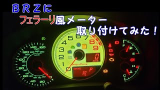 BRZをフェラーリ風に！　メーターを改造してみた【86・ＢＲＺ】