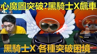 [朔月] 心魔圖突破?黑騎士X飆車!黑騎士X 各種突破困境｜跑跑卡丁車