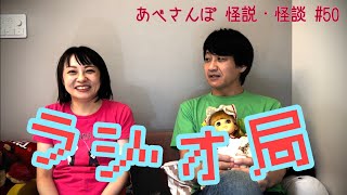 あべさんぽ 怪説・怪談50「ラジオ局」