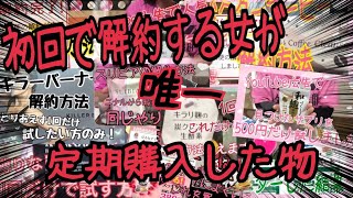 YouTube広告のダイエットサプリ！初回購入をして即解約する女が定期購入した物が実はありました！