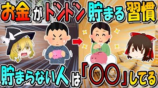 実は誰でもできる！お金が貯まる習慣5選！【貯金】