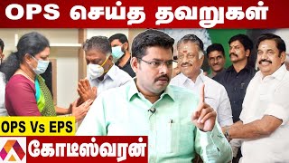 அதிமுக உடைவதை விரும்பும்  எடப்பாடி | கோடீஸ்வரன், பத்திரிகையாளர் | Aadhan tamil | ADMK | EPS | OPS