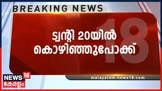 Breaking News: മഴവന്നൂർ പഞ്ചായത്തിൽ ട്വന്റി 20യിൽ മുപ്പതോളം പ്രവർത്തകർ രാജിവച്ചു