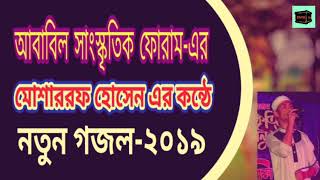 🔴 আমি রাতের আধার দেখেছি || মোশাররফ হুসেন, আবাবিল সাংস্কৃতিক ফোরাম মৌলভীবাজার