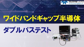 オシロスコープを使用したWBG半導体テストの概要