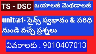 TS BIO METHOD // UNIT@1 నుండి  ఎలాంటి ప్రశ్నలు రావొచ్చు // వాట్సాప్ :9010407013.